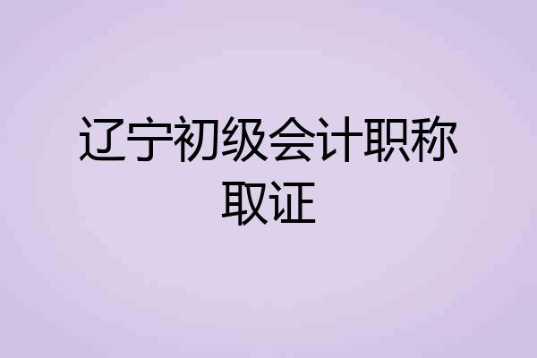 辽宁初级会计职称取证