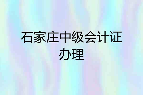 石家庄中级会计证办理