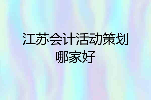 江苏会计活动策划哪家好