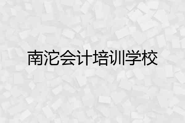 南沱会计培训学校