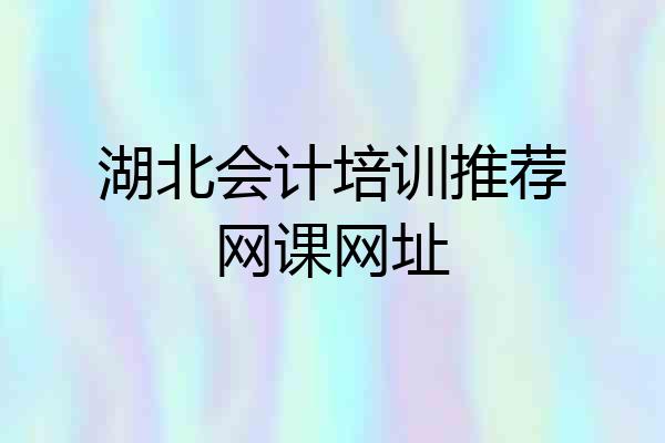 湖北会计培训推荐网课网址