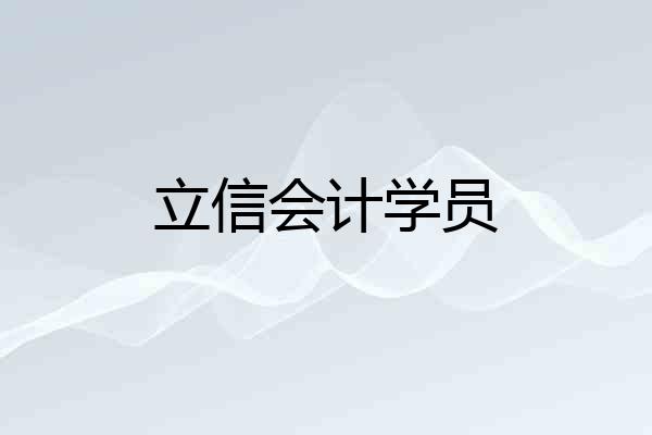 立信会计学员
