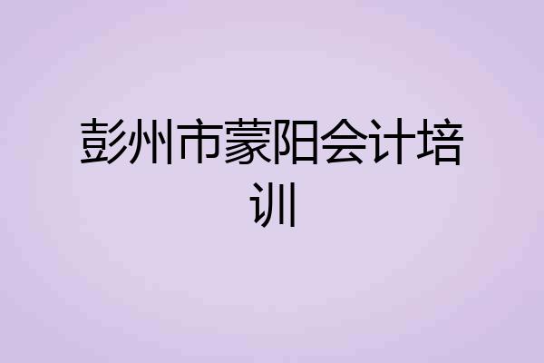 彭州市蒙阳会计培训