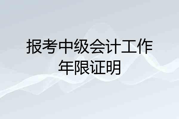 报考中级会计工作年限证明