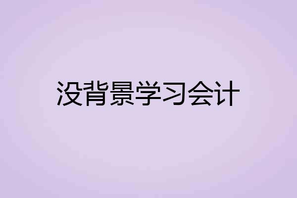 没背景学习会计