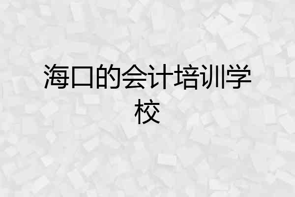 海口的会计培训学校