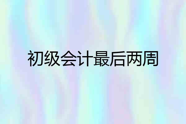 初级会计最后两周