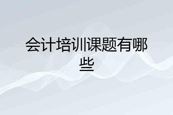 会计培训课题有哪些