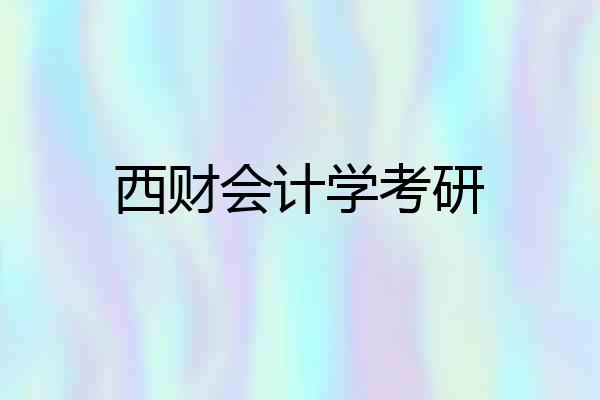 西财会计学考研