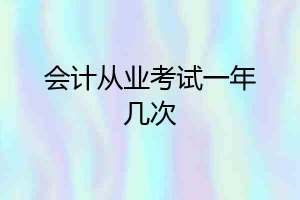 会计从业考试一年几次