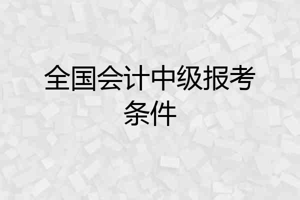 全国会计中级报考条件