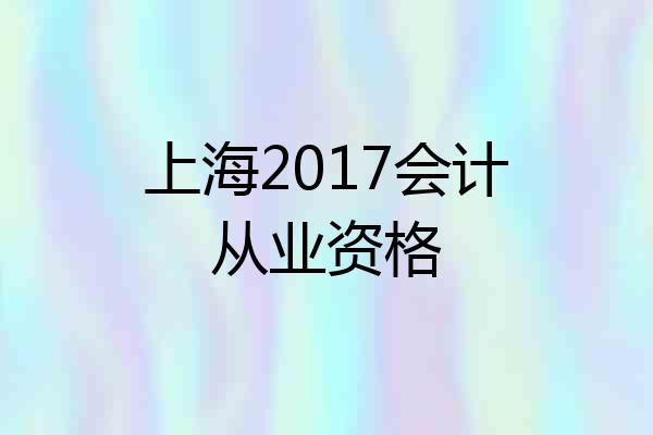 上海2017会计从业资格