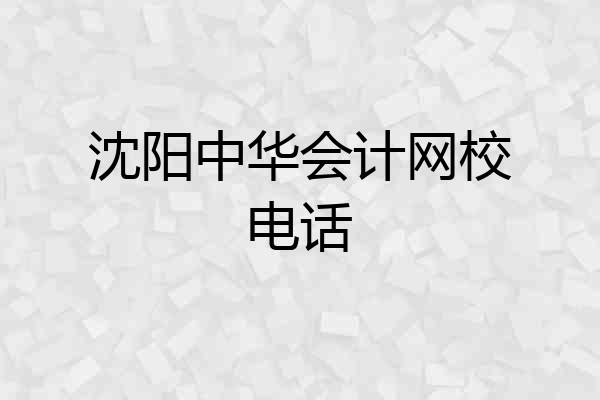 沈阳中华会计网校电话