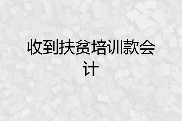 收到扶贫培训款会计