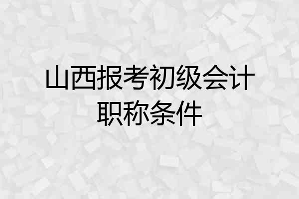 山西报考初级会计职称条件