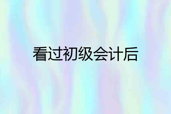 看过初级会计后