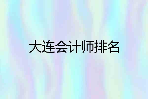 大连会计师排名