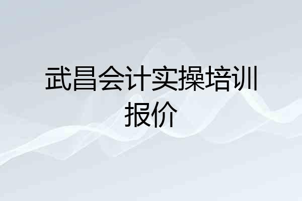 武昌会计实操培训报价