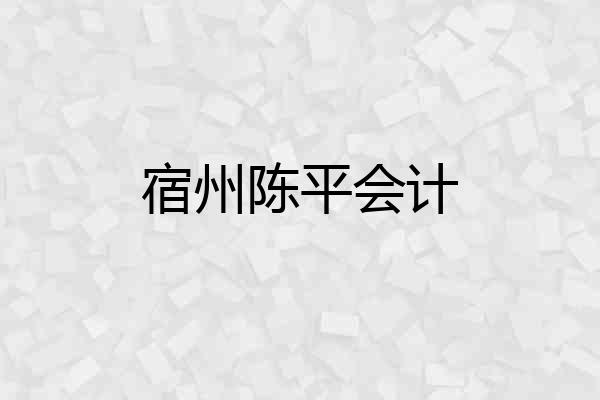宿州陈平会计