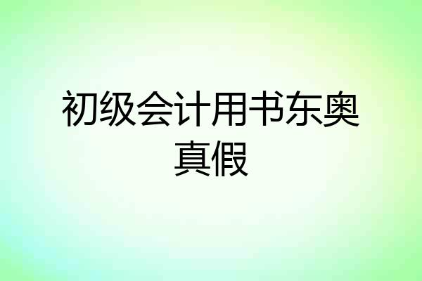 初级会计用书东奥真假