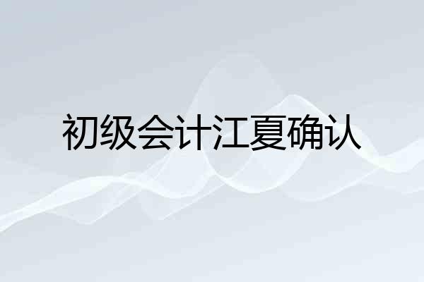 初级会计江夏确认