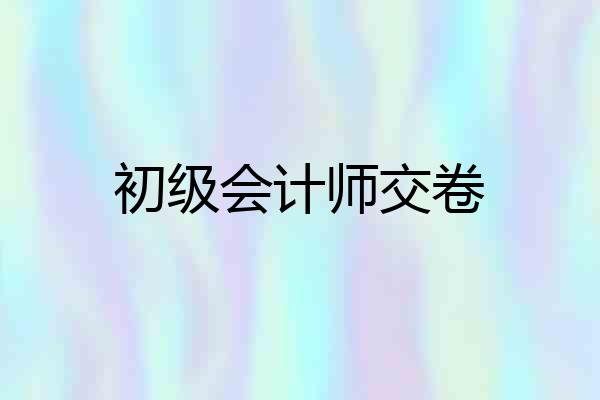 初级会计师交卷