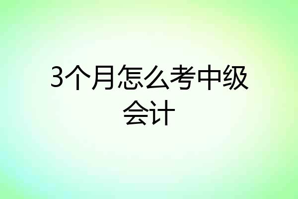 3个月怎么考中级会计