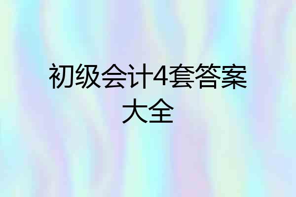 初级会计4套答案大全