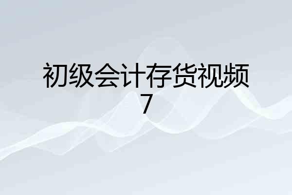初级会计存货视频7