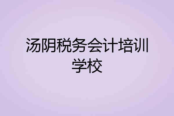 汤阴税务会计培训学校