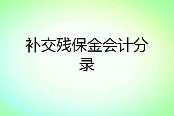 补交残保金会计分录