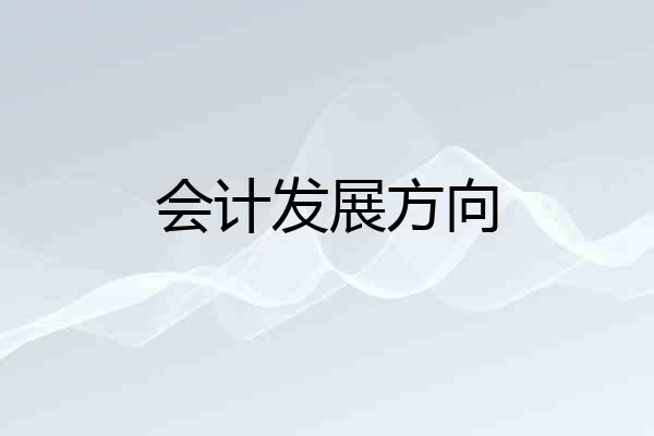 会计发展方向