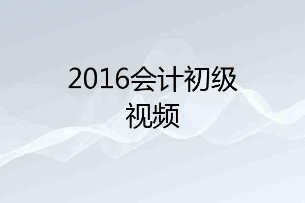 2016会计初级视频
