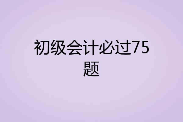 初级会计必过75题