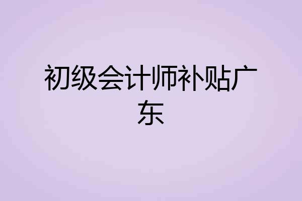 初级会计师补贴广东