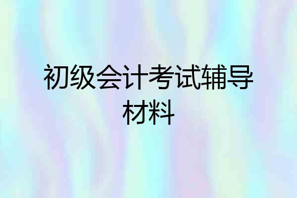 初级会计考试辅导材料