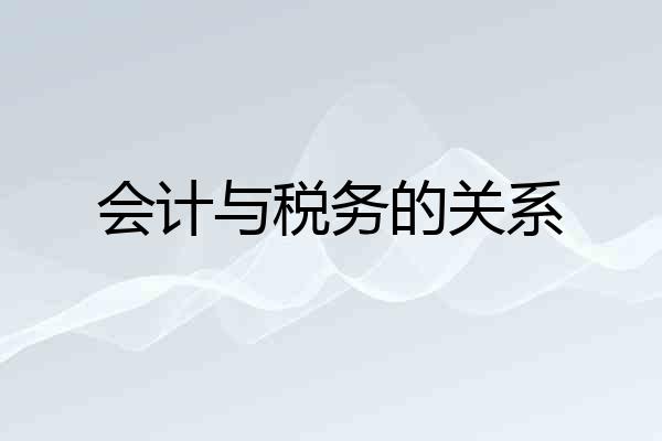 会计与税务的关系