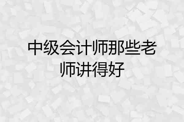 中级会计师那些老师讲得好