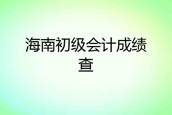 海南初级会计成绩查