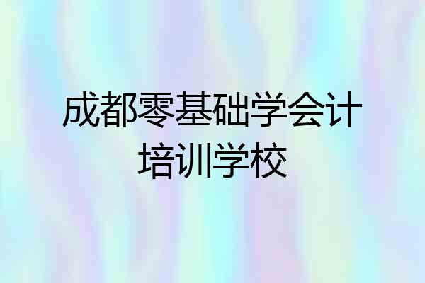 成都零基础学会计培训学校