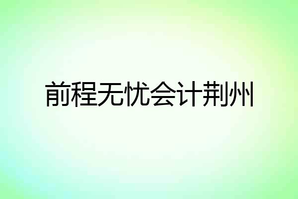 前程无忧会计荆州