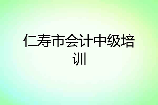 仁寿市会计中级培训