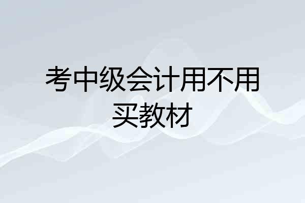 考中级会计用不用买教材