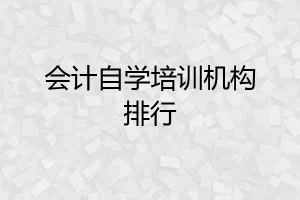会计自学培训机构排行