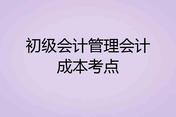 初级会计管理会计成本考点