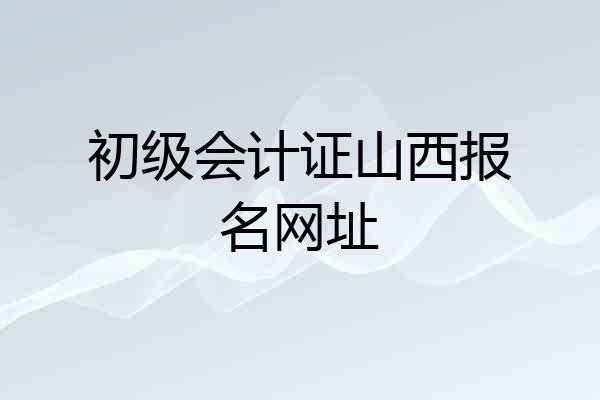 初级会计证山西报名网址