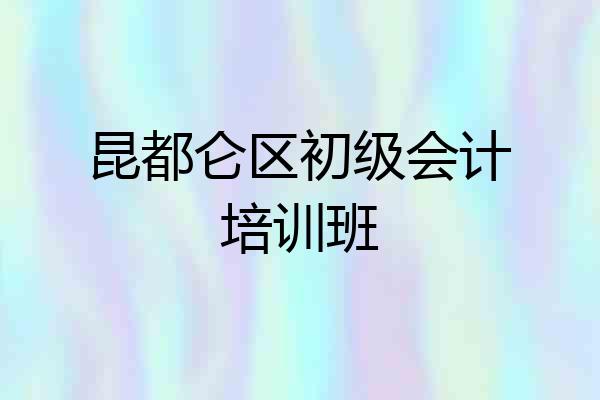 昆都仑区初级会计培训班