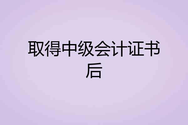 取得中级会计证书后