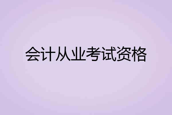 会计从业考试资格