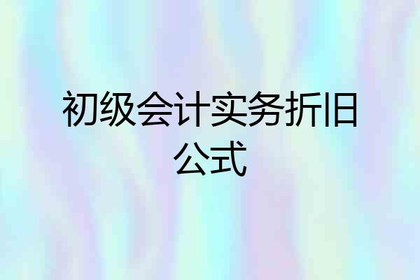 初级会计实务折旧公式